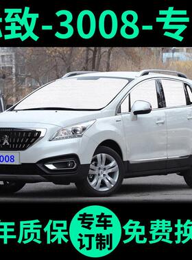 标致3008遮阳帘遮光板防晒隔热遮阳挡标志车窗窗帘前挡汽车遮阳板