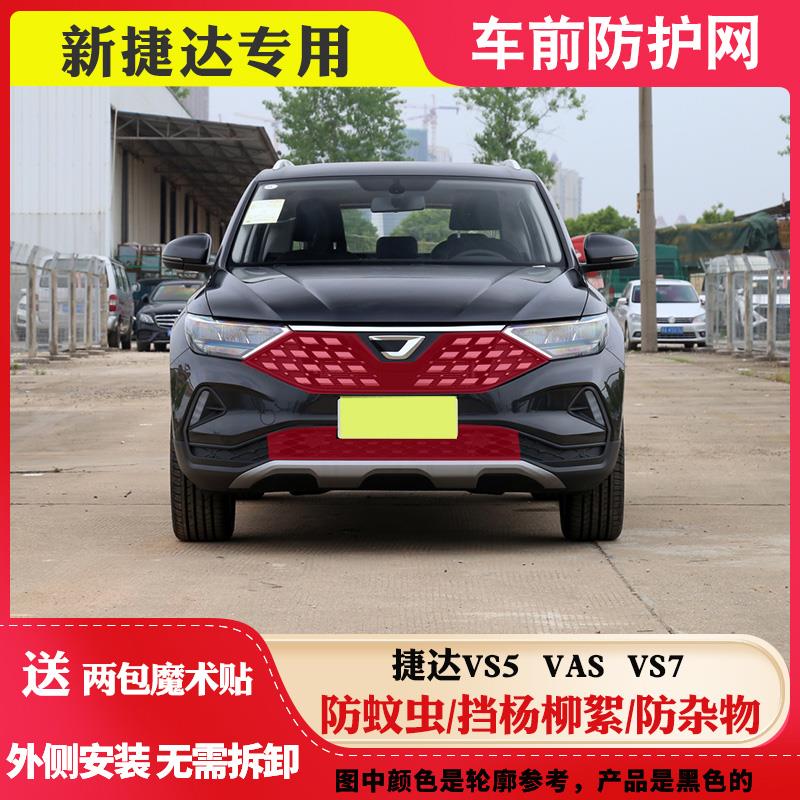 适用 新捷达VA3水箱防护网捷达VS5防柳絮网捷达VS7中网防虫防尘网