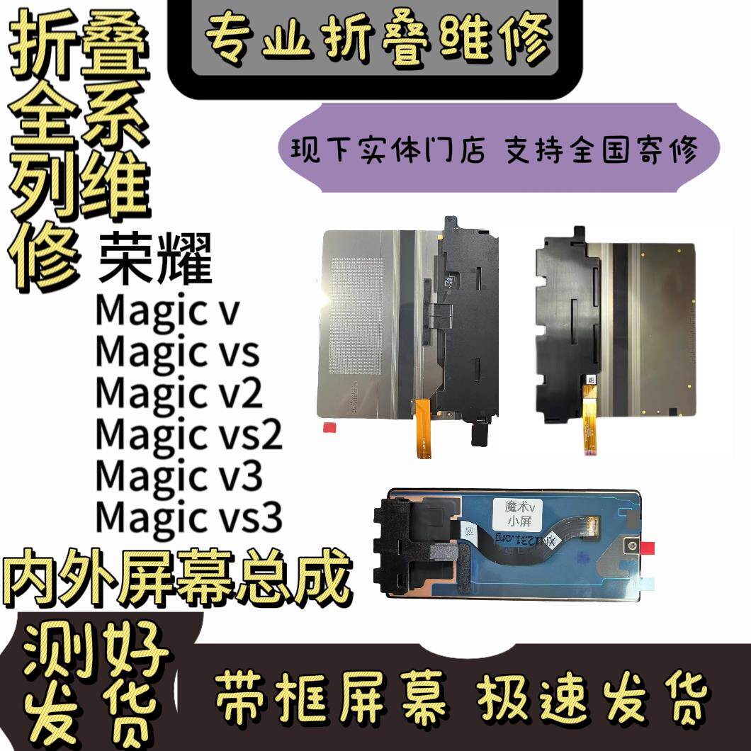适用于荣耀Magicv/vs/v2/vs2/v3/vs3/filp屏幕总成及带框屏幕总成