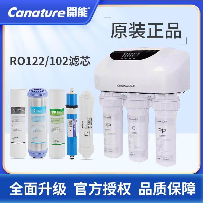 开能奔泰净水器RO122/102滤芯10寸pp棉RO膜活性炭c过滤器通用原装