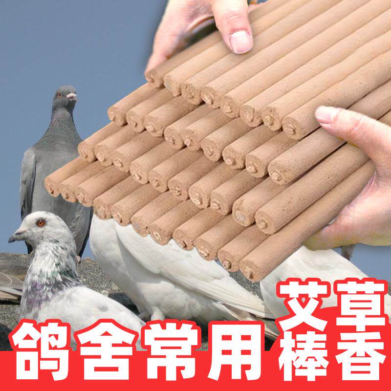 畜牧蚊香养殖场专用鸽舍驱蚊棒兽用艾草植物长棒香大家禽动物蓄牧