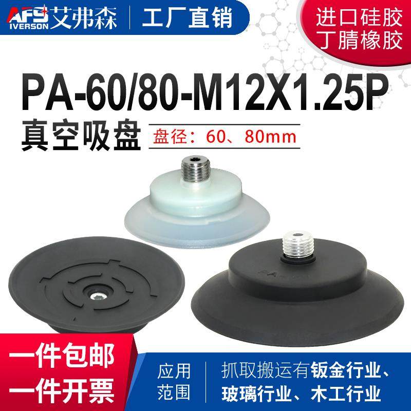 AFS艾弗森 开箱机真空吸盘PA-60-M12*1.25-S PA-80-M12*1.25-N
