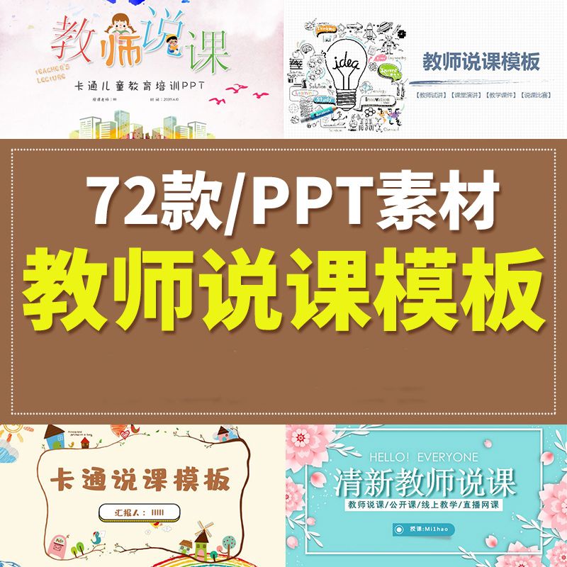 说课ppt模板教师老师试讲学校演讲汇报教学课件讲课大赛素材大赛