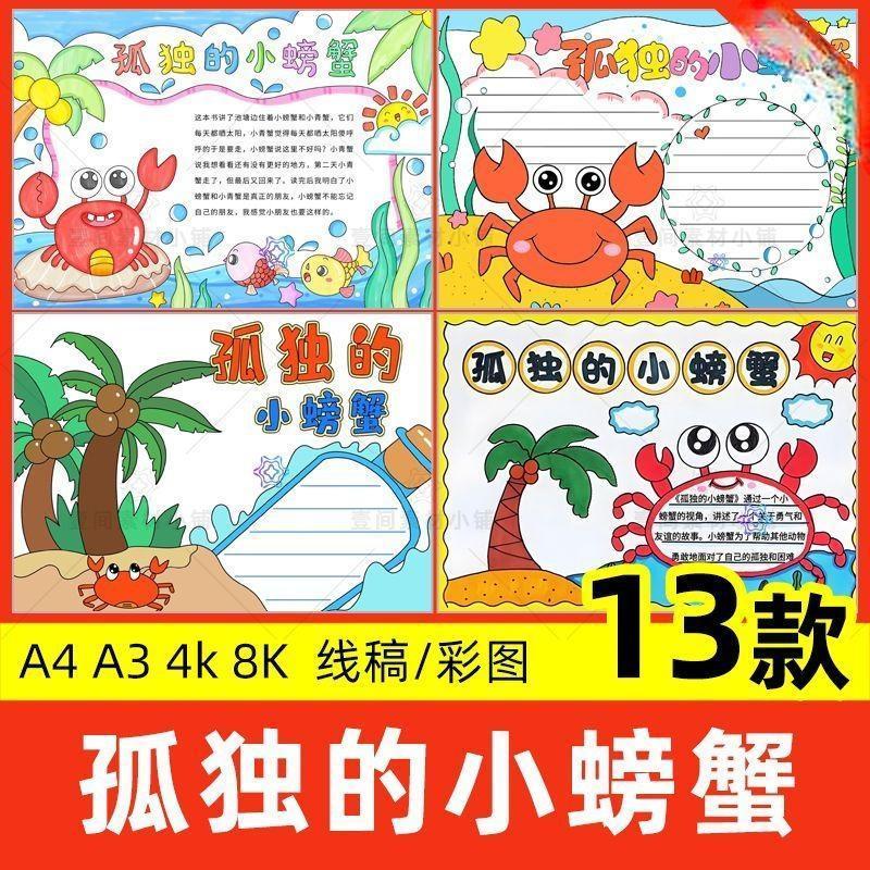 孤独的小螃蟹手抄报小学生二年级读书我爱阅读小报线稿电子版模板