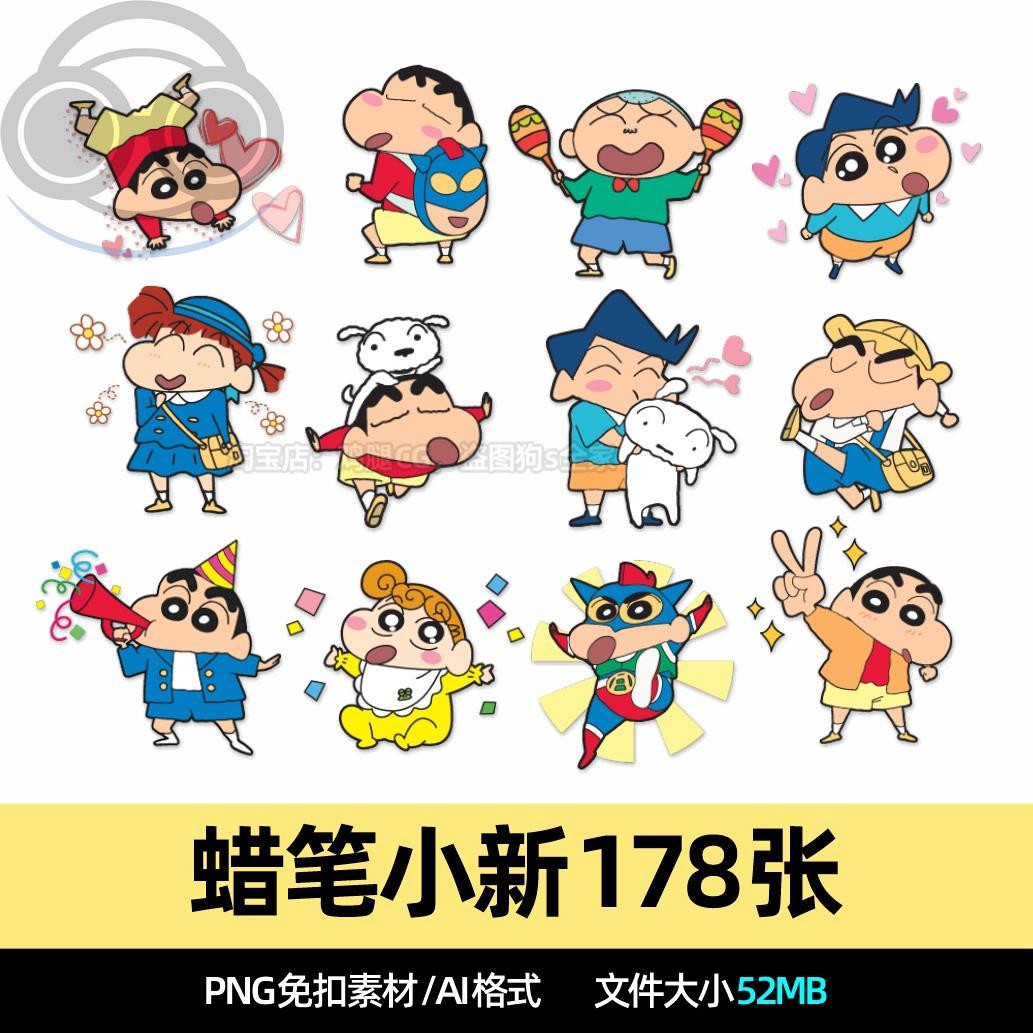 蜡笔小新素材卡通人物矢量贴纸AI和CDR免抠设计可爱婚宴舞台KT板