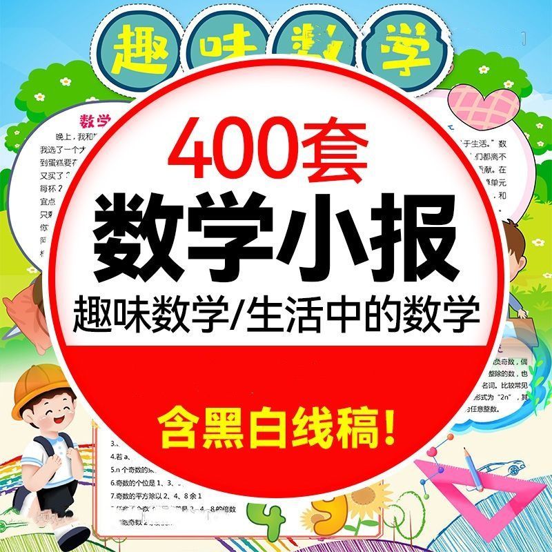 数学手抄报电子模板小报小学生A3A4word模版素材档趣味数学与生活