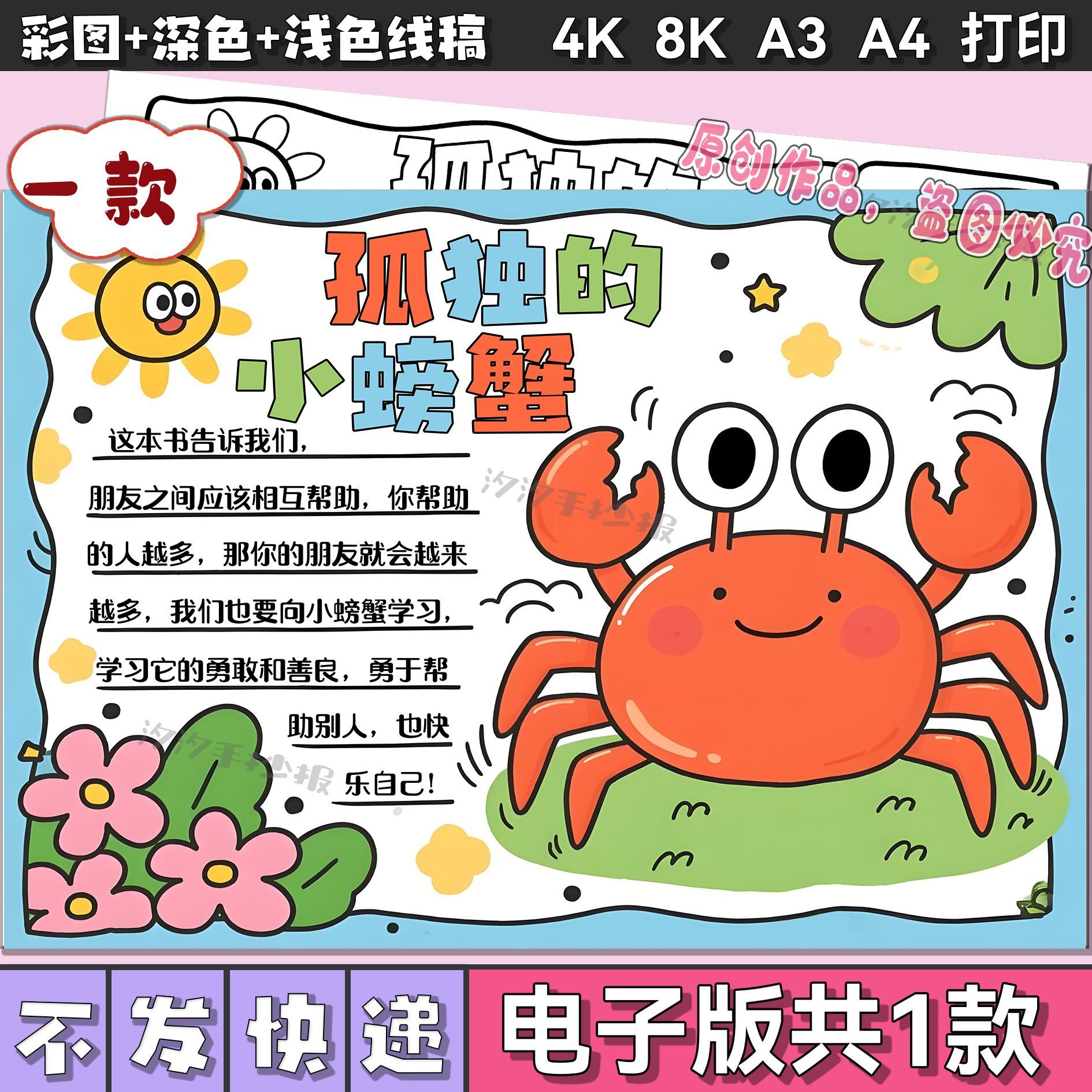 孤独的小螃蟹手抄报小学生二年级读书我爱阅读小报线稿电子版模板