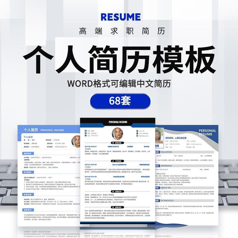 简历模板大学生极简约高级个人求职word大学生写电子修改制作优化