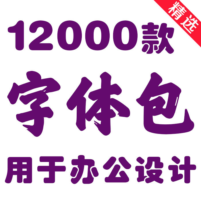 字体素材免费可商用包下载中文字库毛笔设计苹果/Cdr/Ai/Ae/Pr/Ps