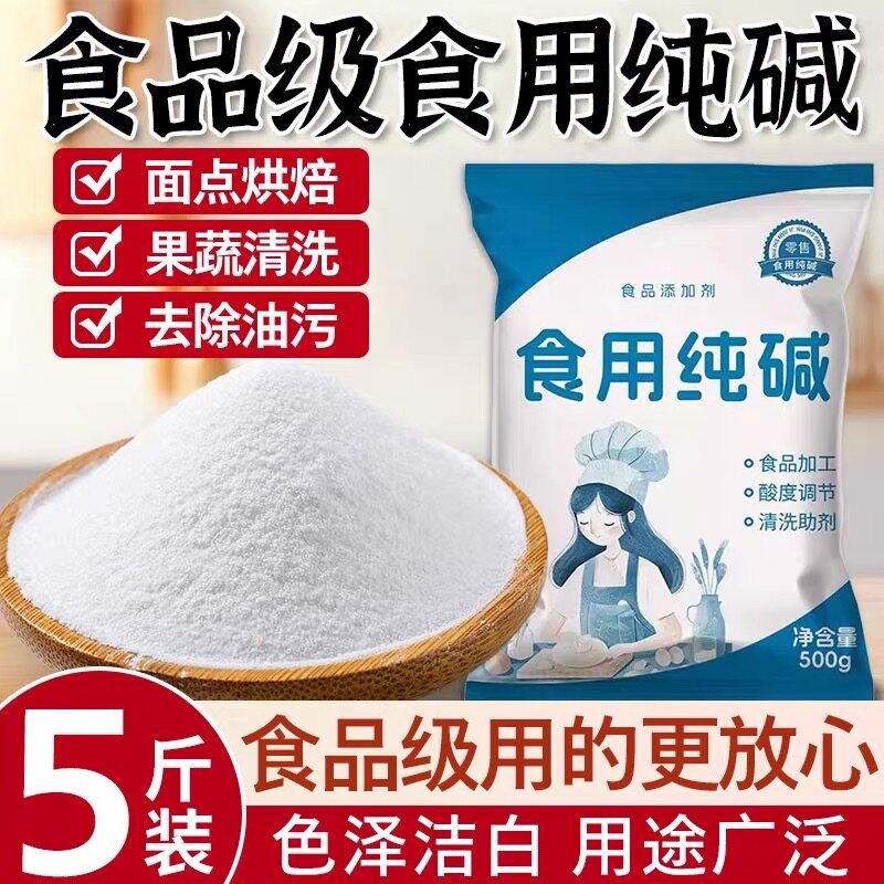 食用碱纯碱食品级碱面碱粉烘焙做魔芋去油污碳酸钠家用清洁碱水