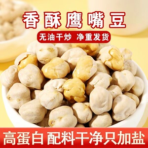 鹰嘴豆500g即食原味非油炸香酥休闲食品五谷杂粮孕妇小零食