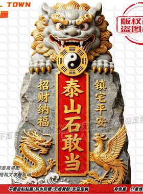 泰山石敢当镇宅补缺角墙贴门贴自