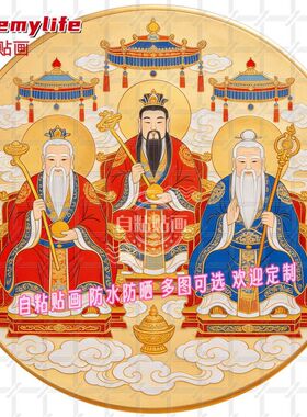 福生无量道家三清祖师圆形平面自粘贴画防水家居贴墙上玻璃门贴纸