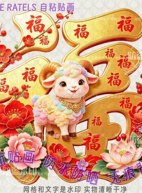 金福字门贴福羊新年喜气贴纸平面