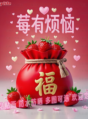 福气满满莓有烦恼自粘贴画装饰客厅玄关书房入户餐厅车身背景墙贴