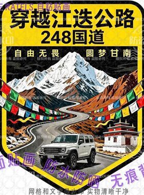 穿越江迭公路G248墙贴此生必驾旅