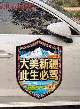 大美新疆此生必驾车窗贴画赛里木湖自驾游车门墙贴纸车队标志贴饰