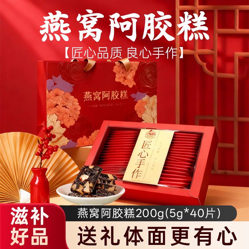 燕窝阿胶糕正品补血补气真空袋装礼盒装200g送礼不上火健康礼品
