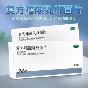 益君康 复方嗜酸乳杆菌片 0.5g*24片 轻型急性腹泻