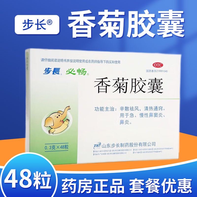 步长 香菊胶囊 0.3g*48粒/盒辛散祛风清热通窍急慢性鼻窦炎鼻炎