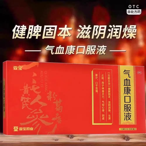 【亚宝】气血康口服液10ml*10支/盒