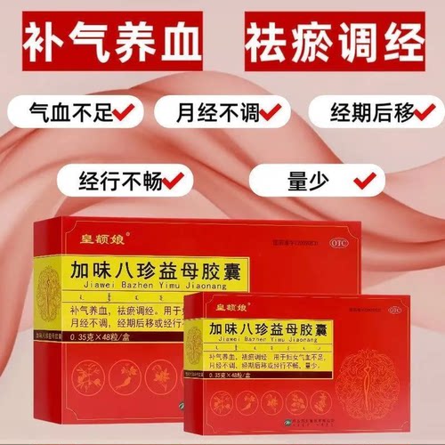 皇额娘 加味八珍益母胶囊 0.35g*48粒/盒 祛瘀调经