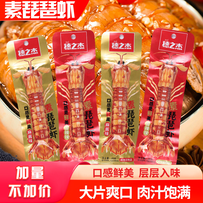 穗之杰素琵琶虾皮皮虾麻酱香辣味即食解馋素肉豆干休闲网红小零食