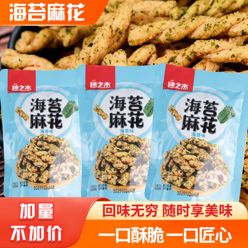 穗之杰海苔麻花小袋装散装零食单独包装酥脆小吃休闲食品网红爆款