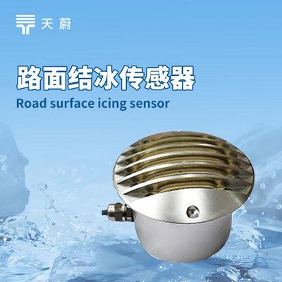 路面结冰厚度传感器道路积冰厚度传感器道路结冰路面状况传感器