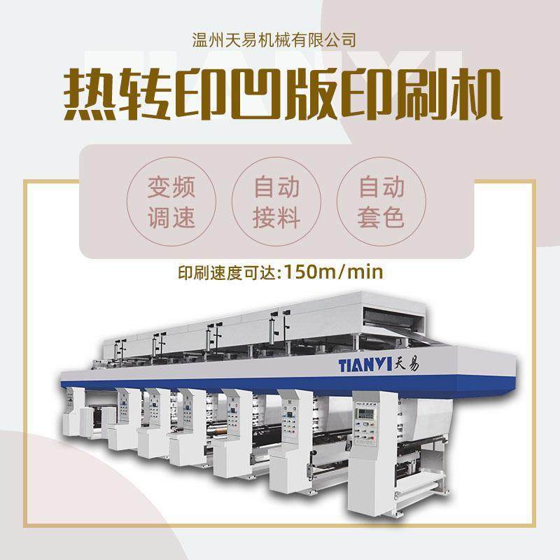 温州机械全自动热转印凹版印刷机薄膜铝箔纸张印刷机,纺织面料/辅料/配套,其他纺织机械,淘宝优惠券,粉丝福利购,淘宝优惠卷