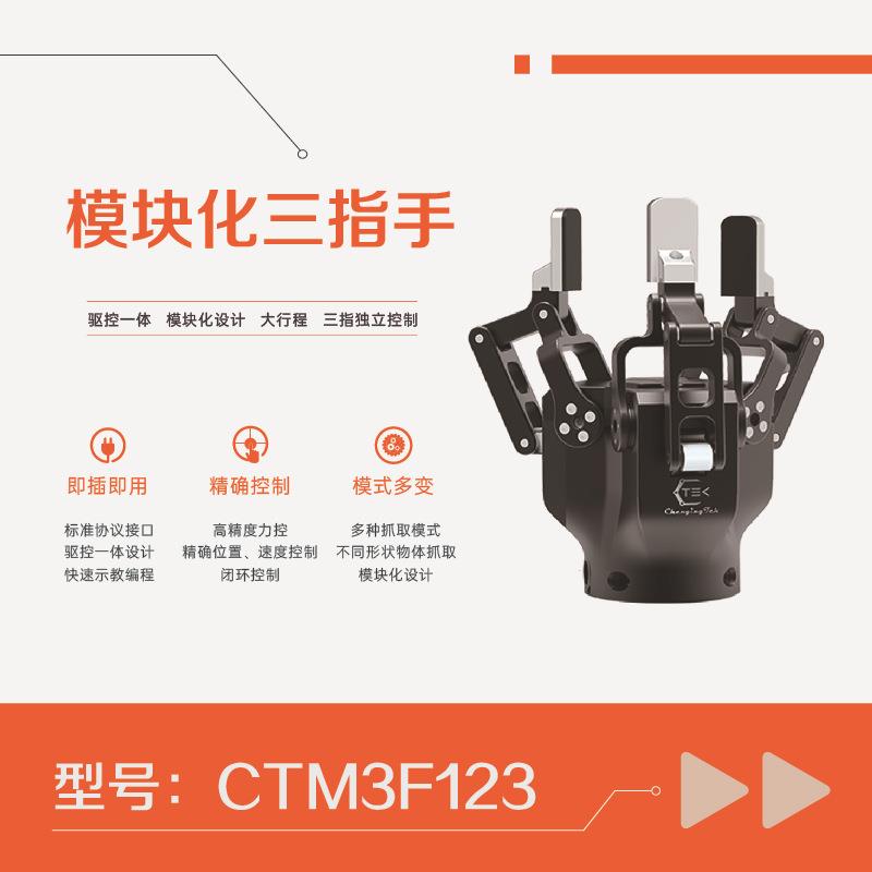 三指伺服电动夹爪协作机器人自适应电爪工业力控电夹具CTM3F123