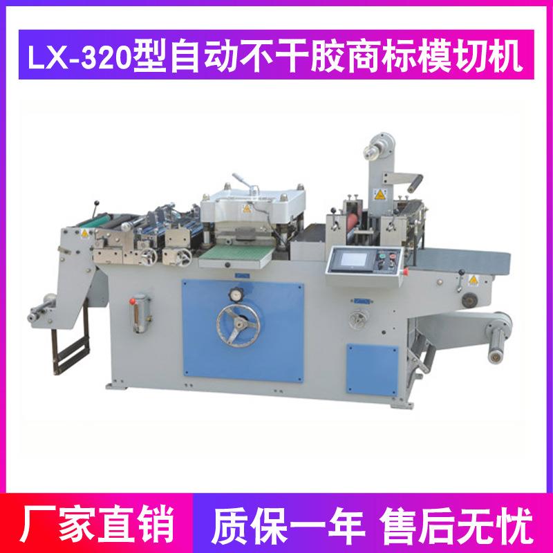 供应LX-320型自动不干胶商标模切机圆压圆模切机单工位模切机