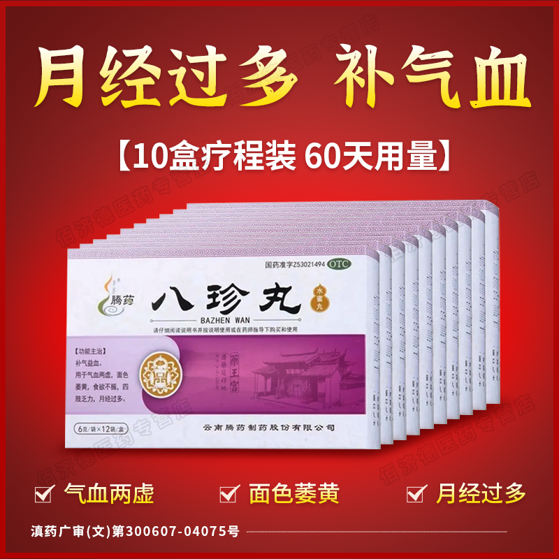 10盒装八珍丸正品气血不足女人调理补气养血面色萎黄月经过多补血