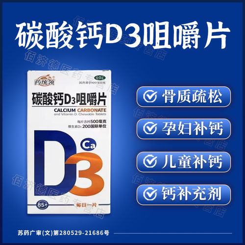 药统领碳酸钙D3咀嚼片85片儿童孕妇老人补钙片骨质疏松D3钙片正品