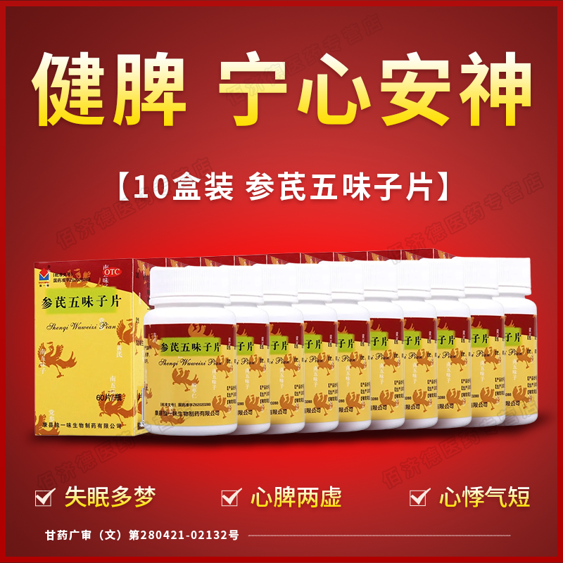 10盒装参芪五味子片 健脾益气宁心安神心悸气短盗汗失眠健忘乏力