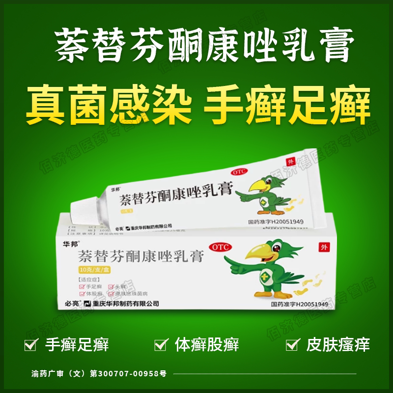 [必亮]萘替芬酮康唑乳膏0.25%1%*10g*1支/盒