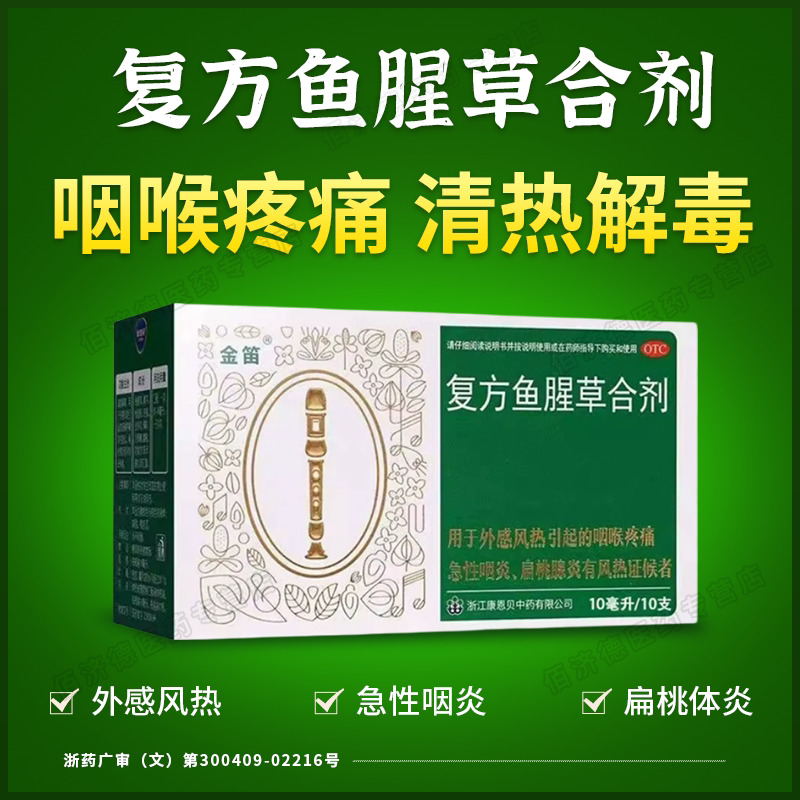 金笛复方鱼腥草合剂发炎口服液咽喉肿痛嗓子疼感冒旗舰店清热解毒 - 实物图