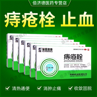 荣昌制药痔疮栓10粒清热通便止血消肿止痛收敛固脱内痔混合痔脱垂