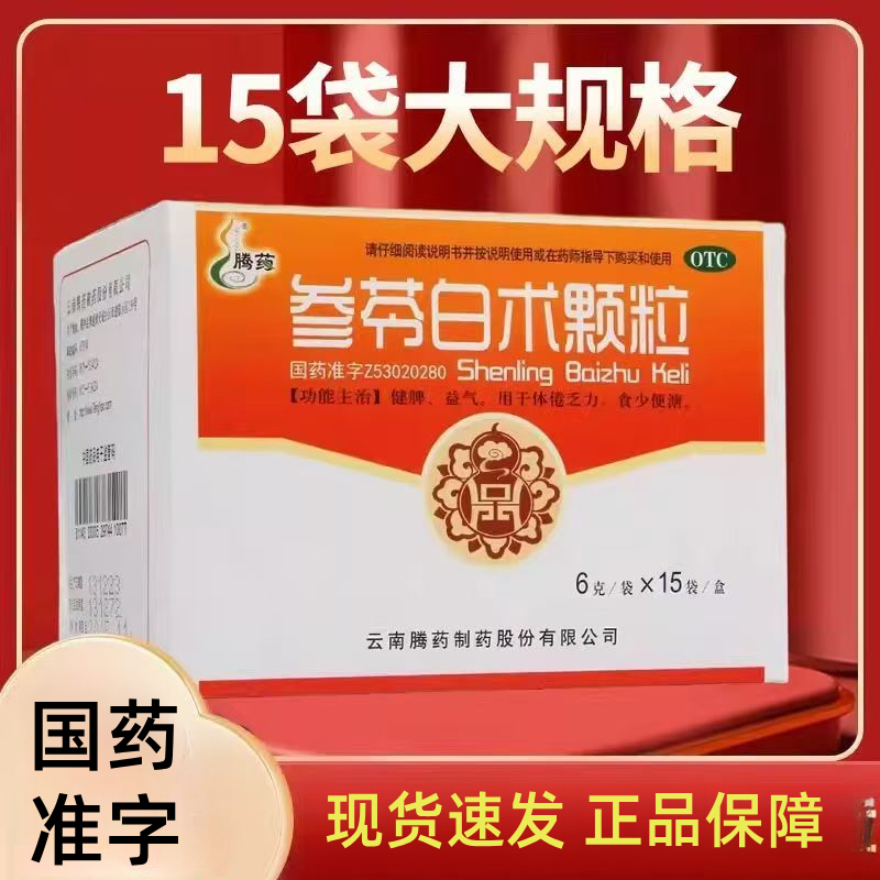 【腾药】参苓白术颗粒6g*15袋/盒