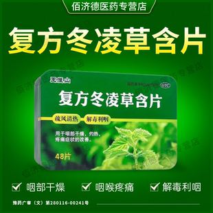 王屋山复方冬凌草含片冬凌草片48片清热下火解毒去火利咽