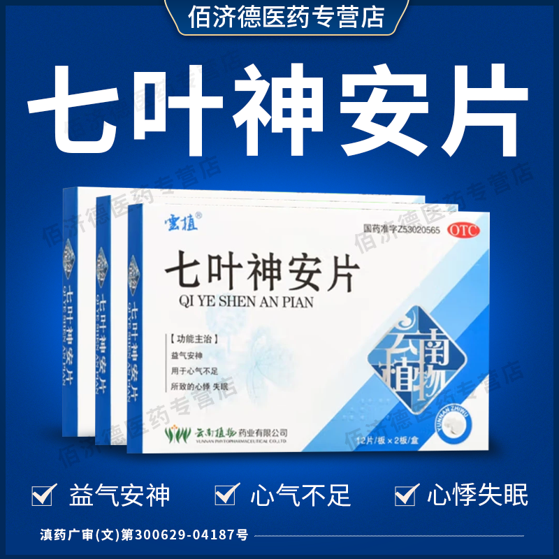 七叶神安片正品官方旗舰店 失眠快速入睡药心悸治疗失眠的中成药