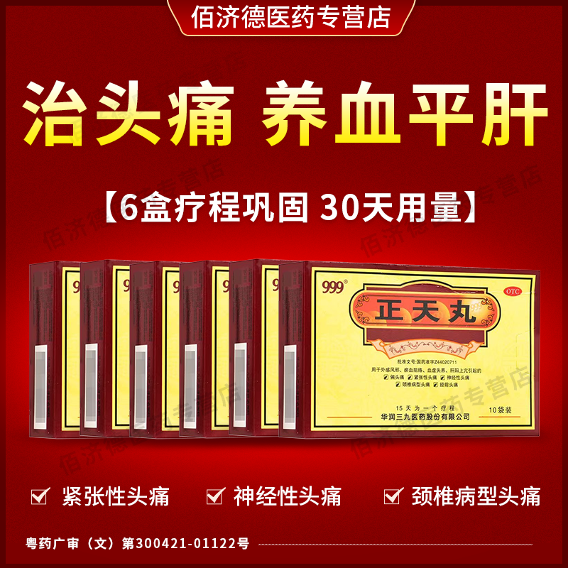 6盒偏头痛药正天丸正品 养血平肝活血止痛紧张性头痛颈椎病型头痛