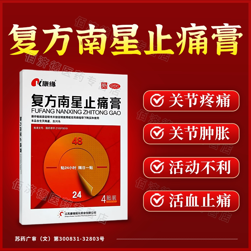[康缘]复方南星止痛膏4贴*1袋/盒