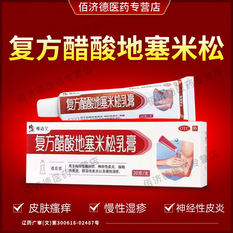 [唯达宁]复方醋酸地塞米松乳膏0.075%1%1%*20g*
