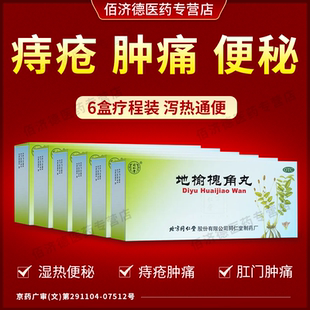 6盒装地榆槐角丸北京同仁堂正品大蜜丸 痔疮出血湿热便秘肛门肿痛