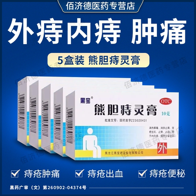 [黑宝]熊胆痔灵膏10g*1管/盒