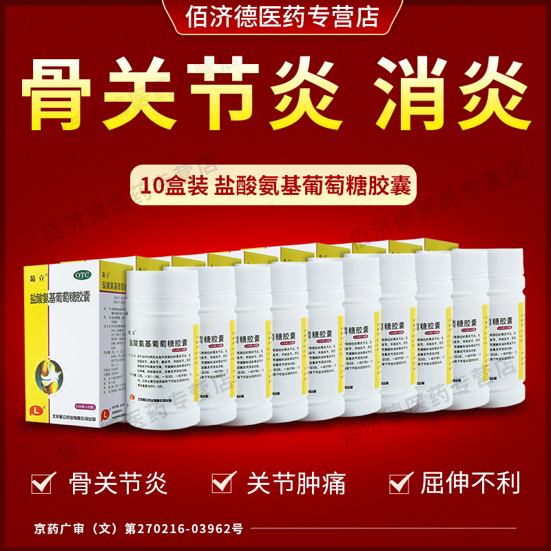 10盒装盐酸氨基葡萄糖胶囊42粒 骨关节炎疼痛药治疗骨关节炎的药