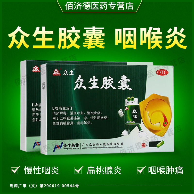 2盒众生胶囊24粒 咽喉肿痛喉咙发炎消炎药扁桃腺炎慢性咽喉炎消肿