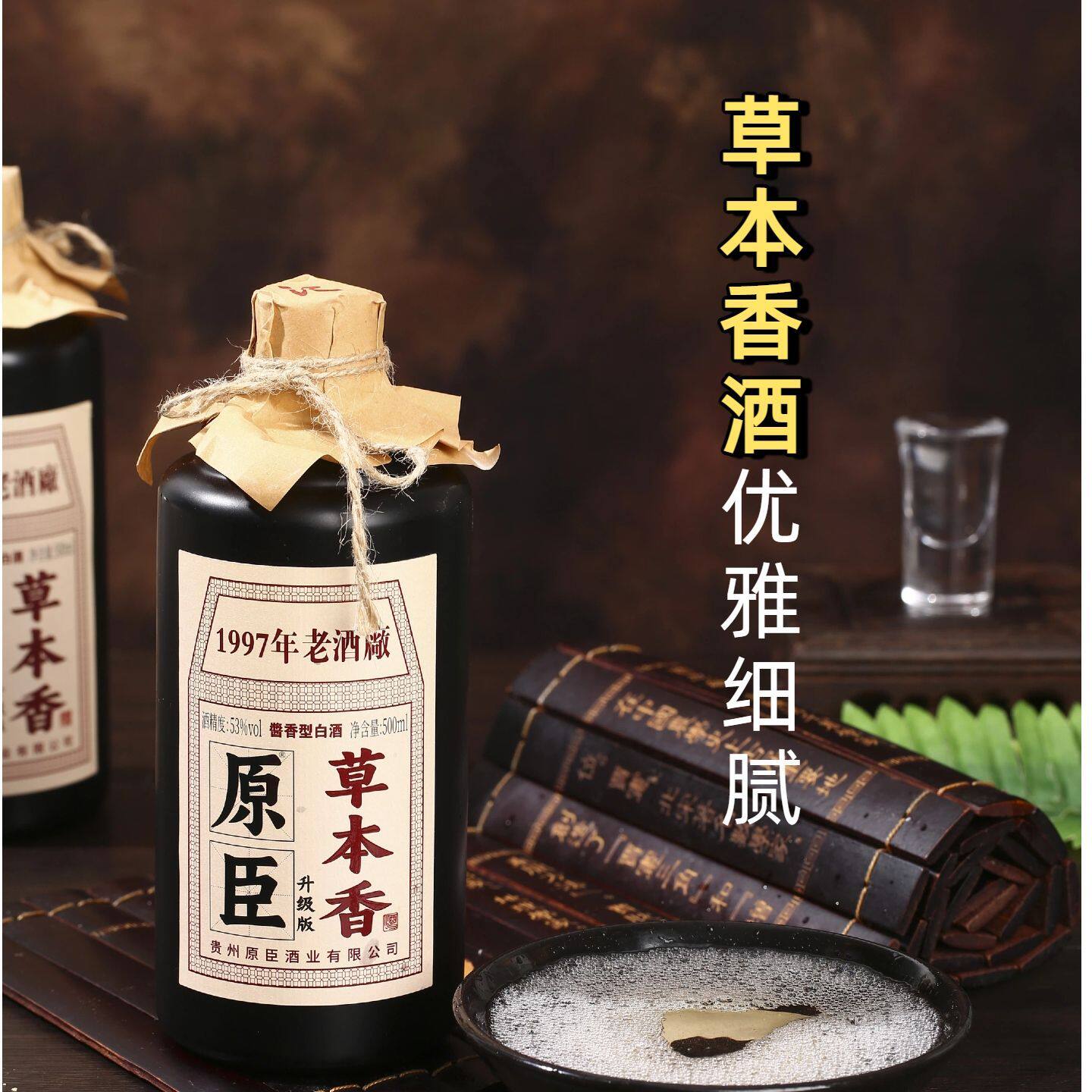 原臣草本酱香型白酒53度纯粮食坤沙老酒瓶装口粮酒草台香酒