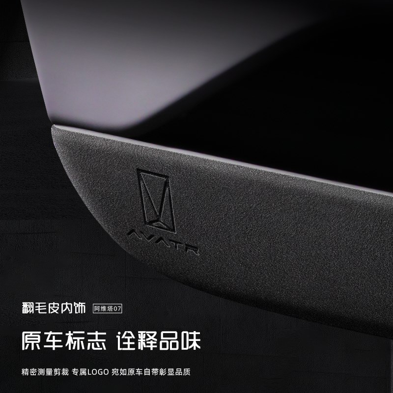 适用阿维塔07车门防踢垫翻毛皮车内装饰改装配件防护贴膜用品